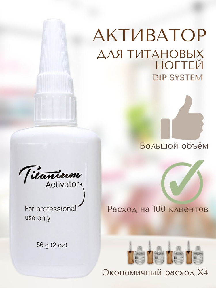 Titanium nails/Activator Большой #1