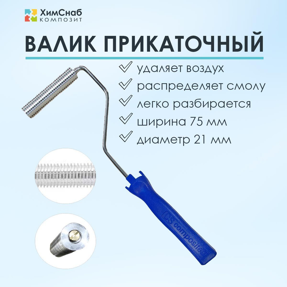 Валик для полиэфирной и эпоксидной смолы, стекломата, стеклоткани, для прикатки и удаления пузырей, прикаточный, #1