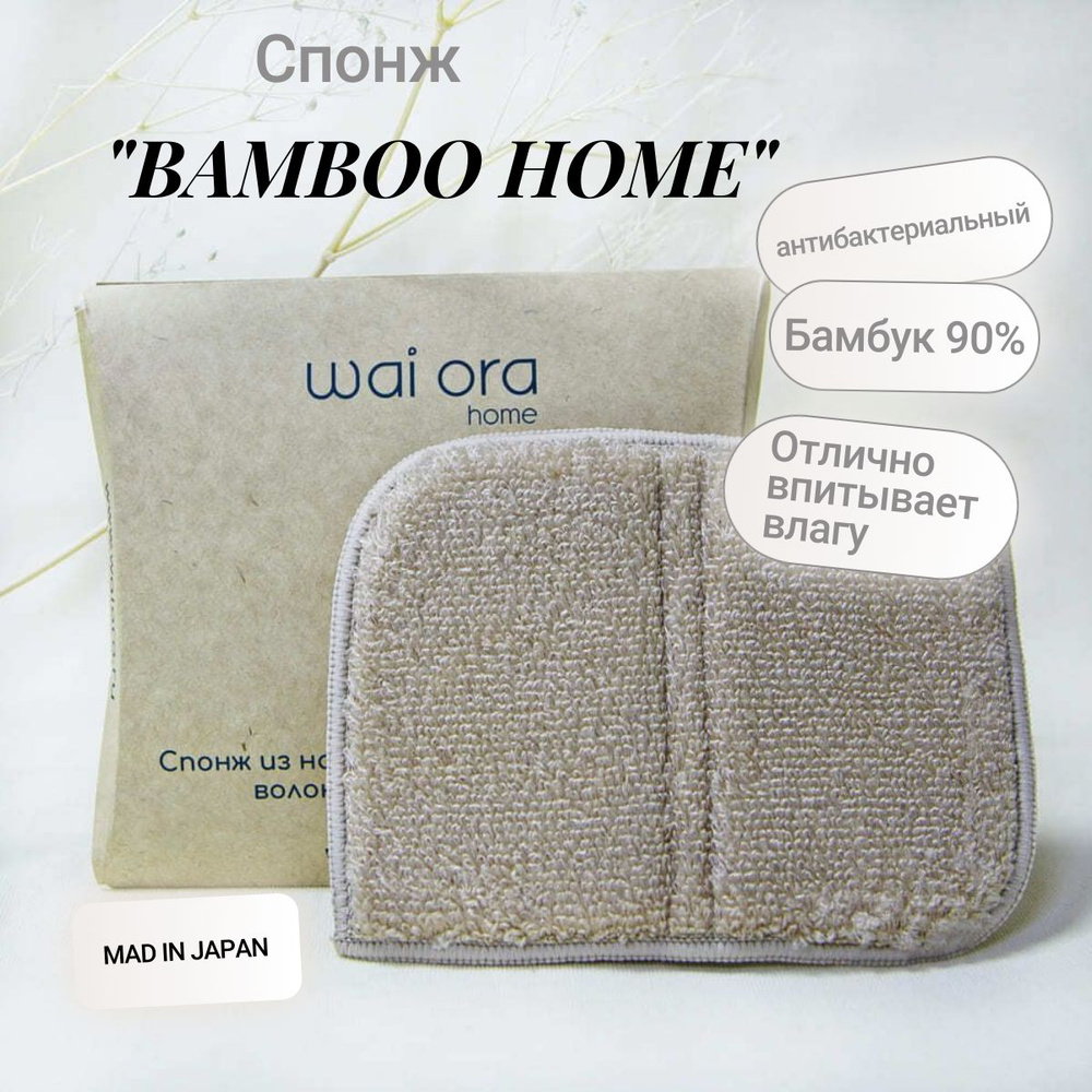 wai ora Губка bamboo home, Полиэстер, Бамбук, 1 шт. #1