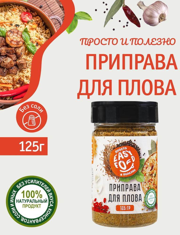 Приправа для плова EASY FOOD 125 гр Без соли #1