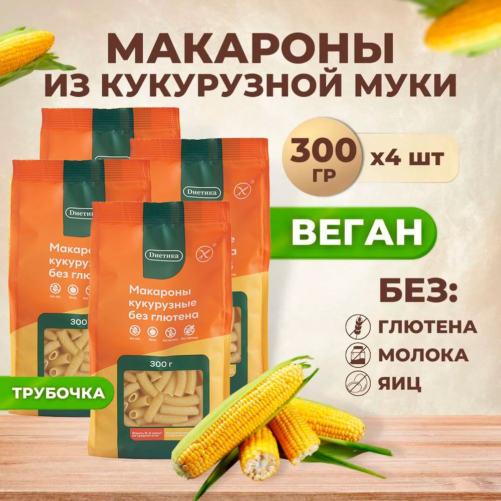 Трубочка кукурузная Диетика без глютена, продукты диетические, макароны детские, правильное и здоровое #1