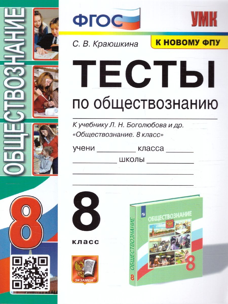 Обществознание 8 класс. Тесты к учебнику Боголюбова Л.Н. и др. УМК"Обществознание.Боголюбов Л.Н. и др.(6-9)". #1