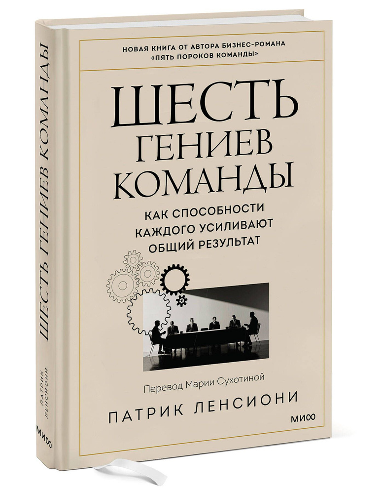 Шесть гениев команды. Как способности каждого усиливают общий результат | Ленсиони Патрик  #1