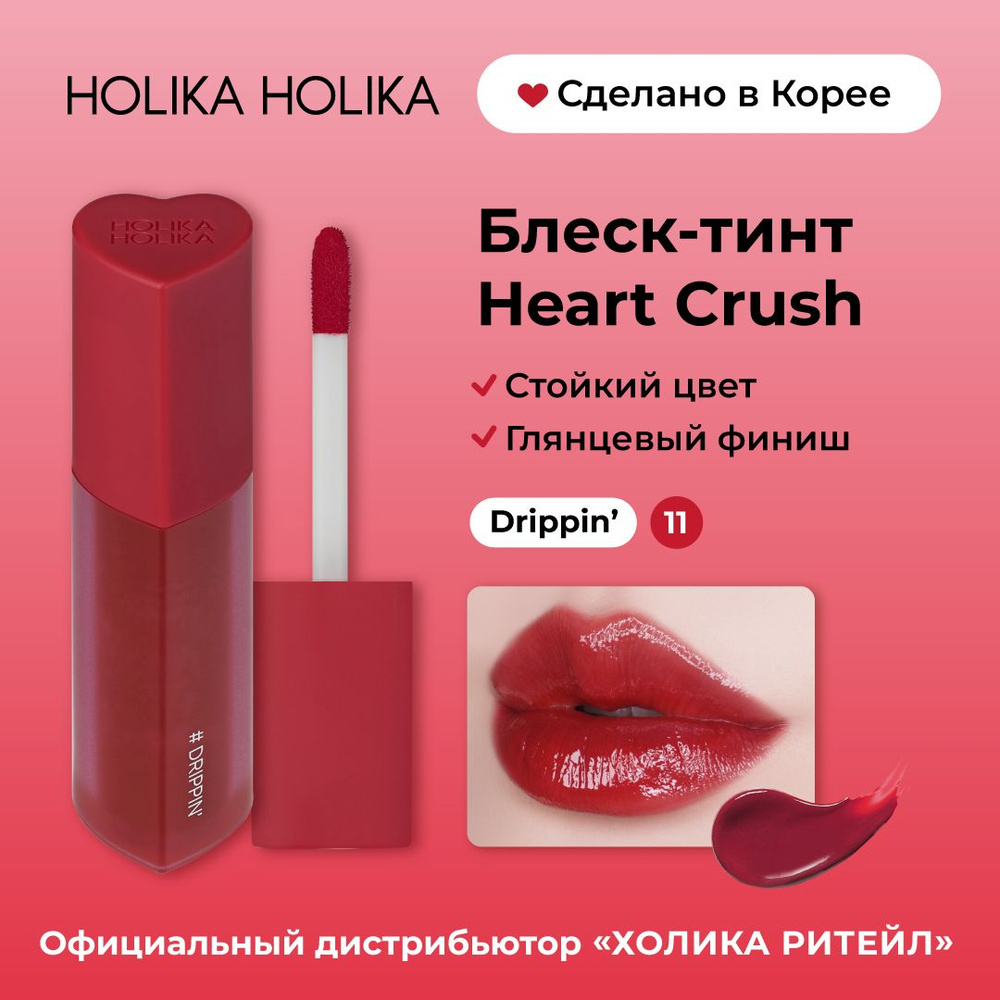 Holika Holika Глянцевый стойкий блеск-тинт для губ Heart Crush 11 Drippin  #1