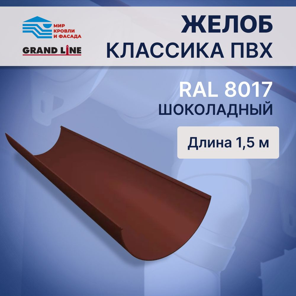 Желоб водосточный ПВХ Grand Line 1,5м. Шоколад 1 шт. #1