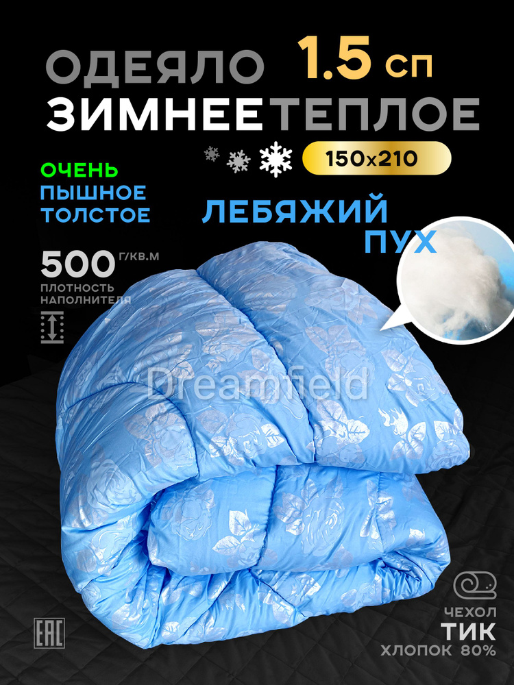 Одеяло Полуторный 150x210 см, Зимнее, с наполнителем Лебяжий пух, Объемное полиэфирное волокно  #1