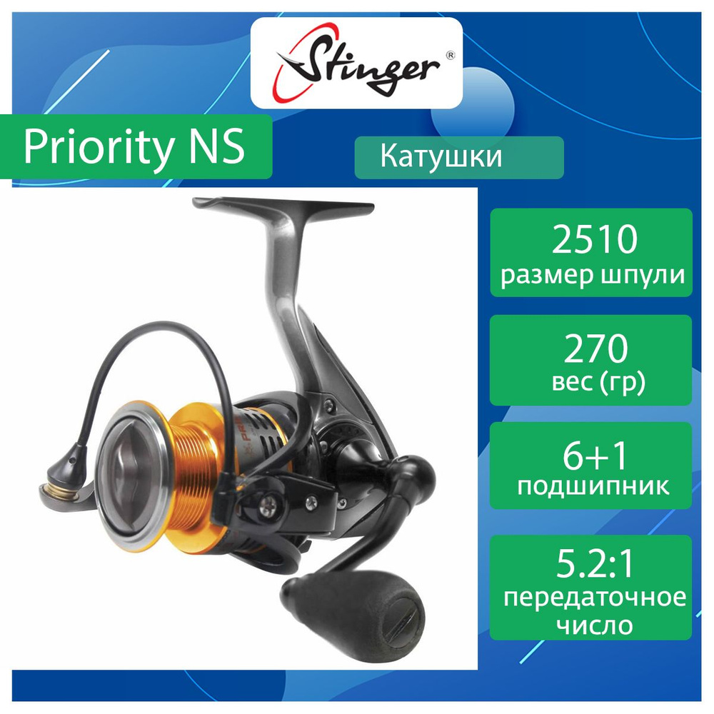 Катушка для рыбалки безынерционная Stinger Priority NS 2510 #1