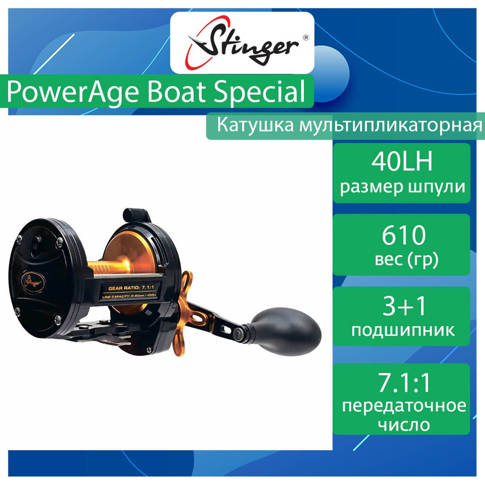 Катушка мультипликаторная Stinger PowerAge Boat Special 40L #1