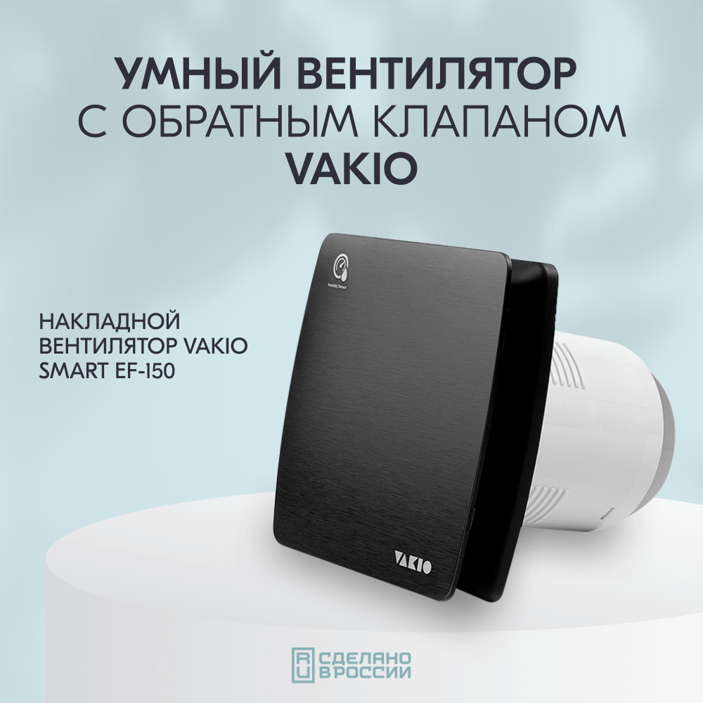 Тихий вентилятор вытяжной Vakio Smart EF-150 с датчиком влажности и таймером  #1