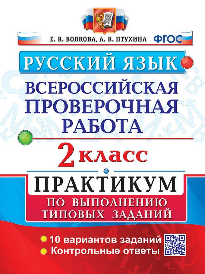 Волкова Е.В., Птухина А.В. ВПР Русский Язык. 2 Класс. Практикум. ФГОС (две краски)  #1