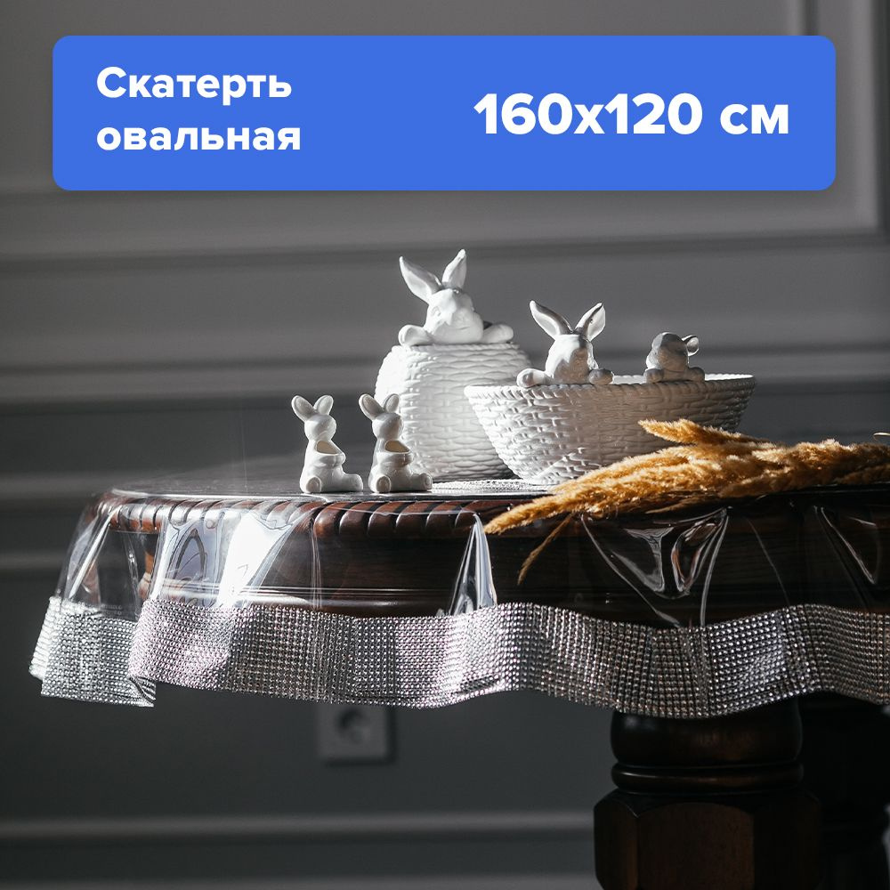 Силиконовая скатерть Royal Skaterty овальная клеенка прозрачная на стол 160х120 см  #1