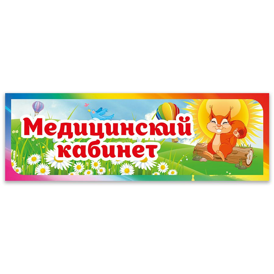 Табличка, Дом стендов, Медицинский кабинет, 30 см x 10 см, на дверь, в детский сад  #1