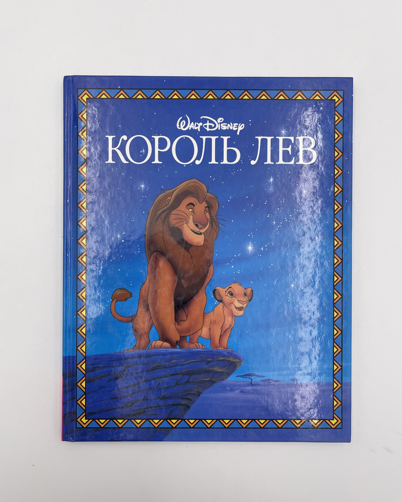 Король Лев | Вишняков Олег #1