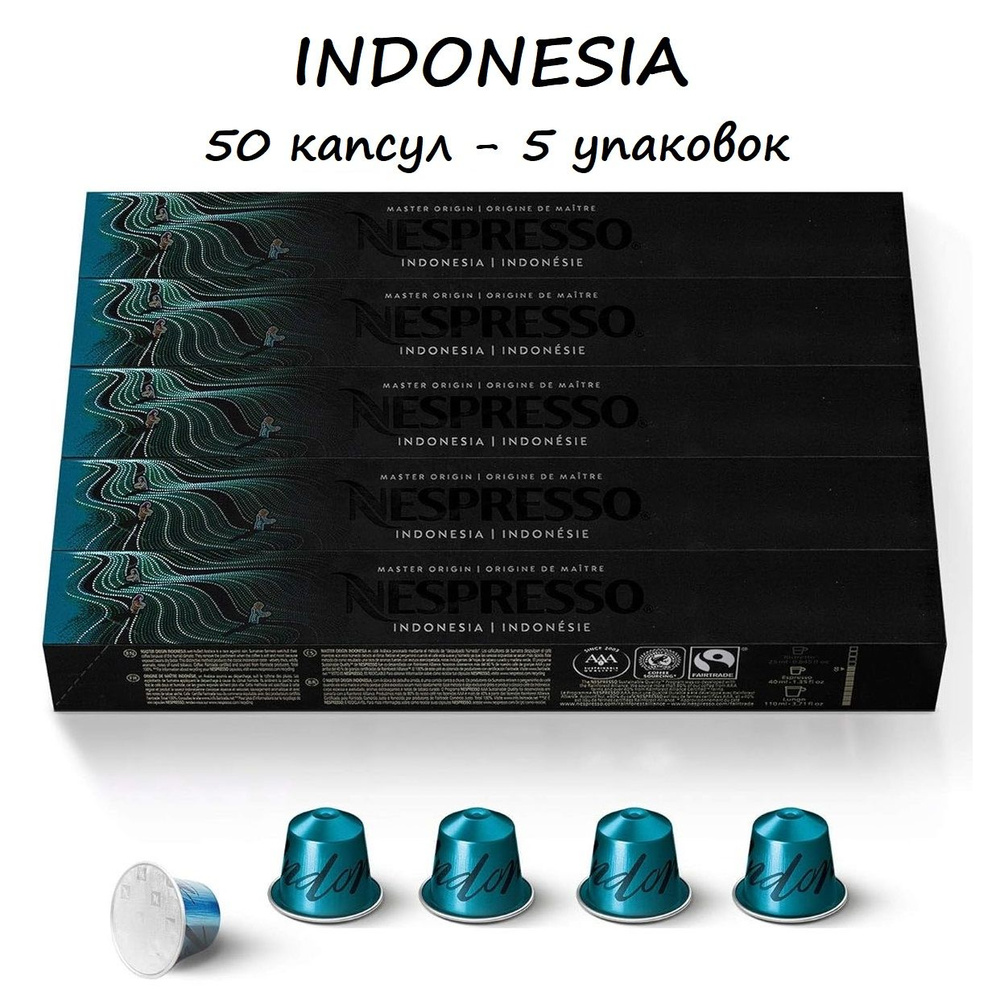 Кофе Nespresso Indonesia, 50 капсул (5 упаковок) #1