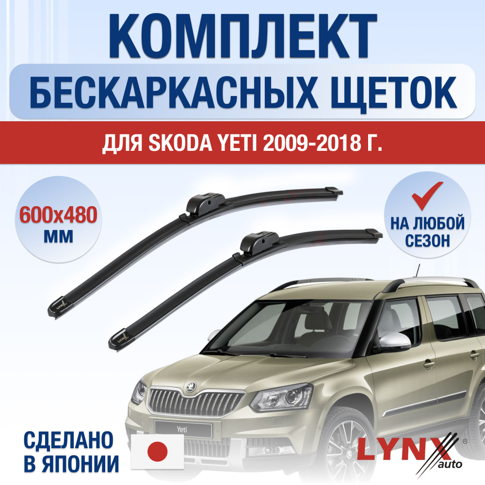 Щетки стеклоочистителя для Skoda Yeti / 2009 2010 2011 2012 2013 2014 2015 2016 2017 2018 / Комплект #1