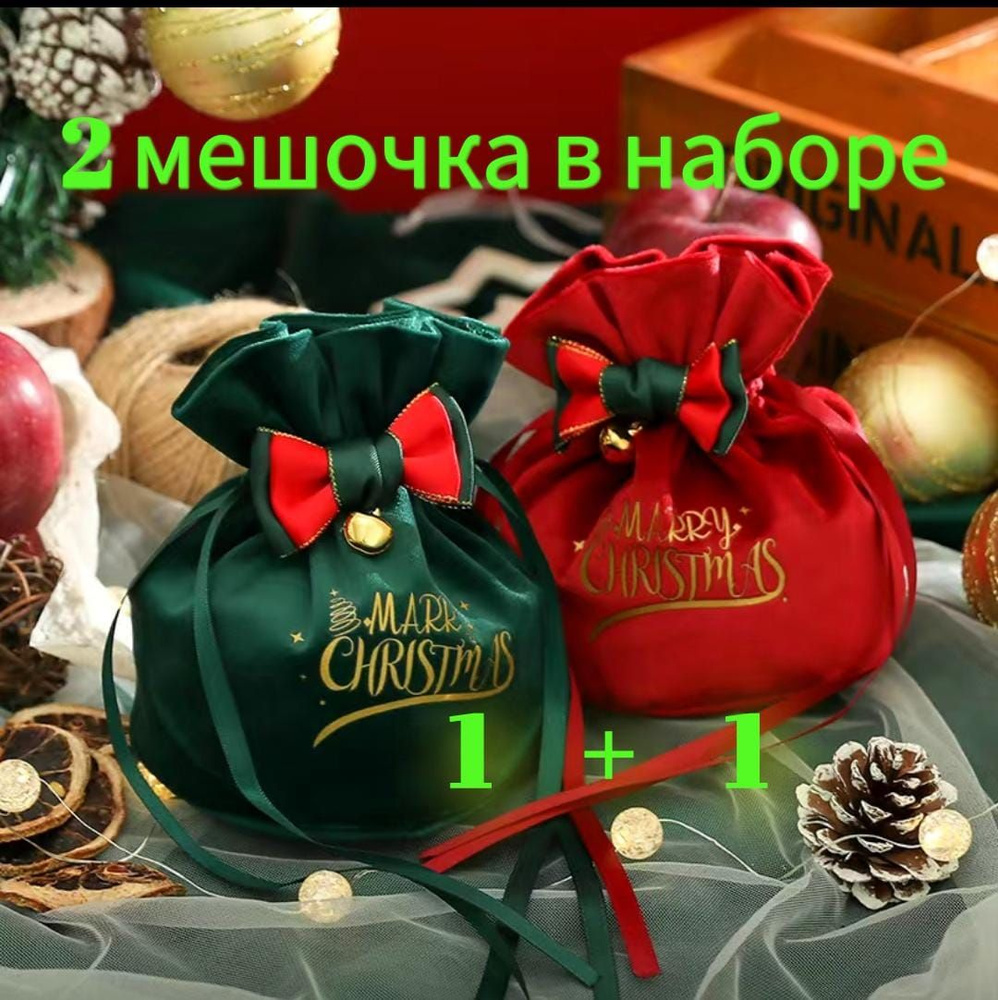 Мешочек подарочный новогодний #1