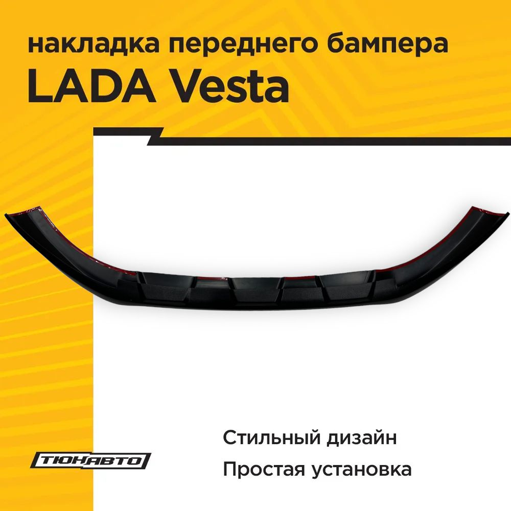Накладка переднего бампера для LADA VESTA 2015-н.в. #1