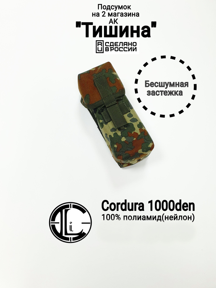 Подсумок закрытый бесшумный "Тишина" на 2 магазина, Flecktarn (Cordura 1000d, 100% полиамид)  #1