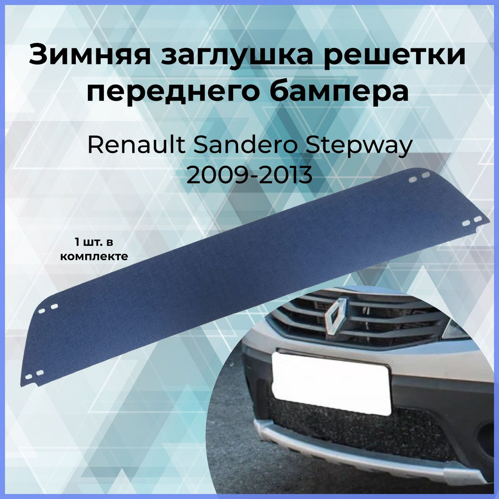 Зимняя заглушка решетки переднего бампера для Renault Sandero Stepway ...