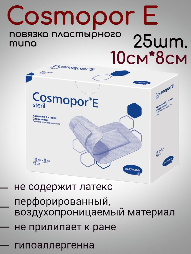 Пластырная повязка на рану COSMOPOR E steril (Космопор Е) для стерильного ухода при повреждениях кожи #1