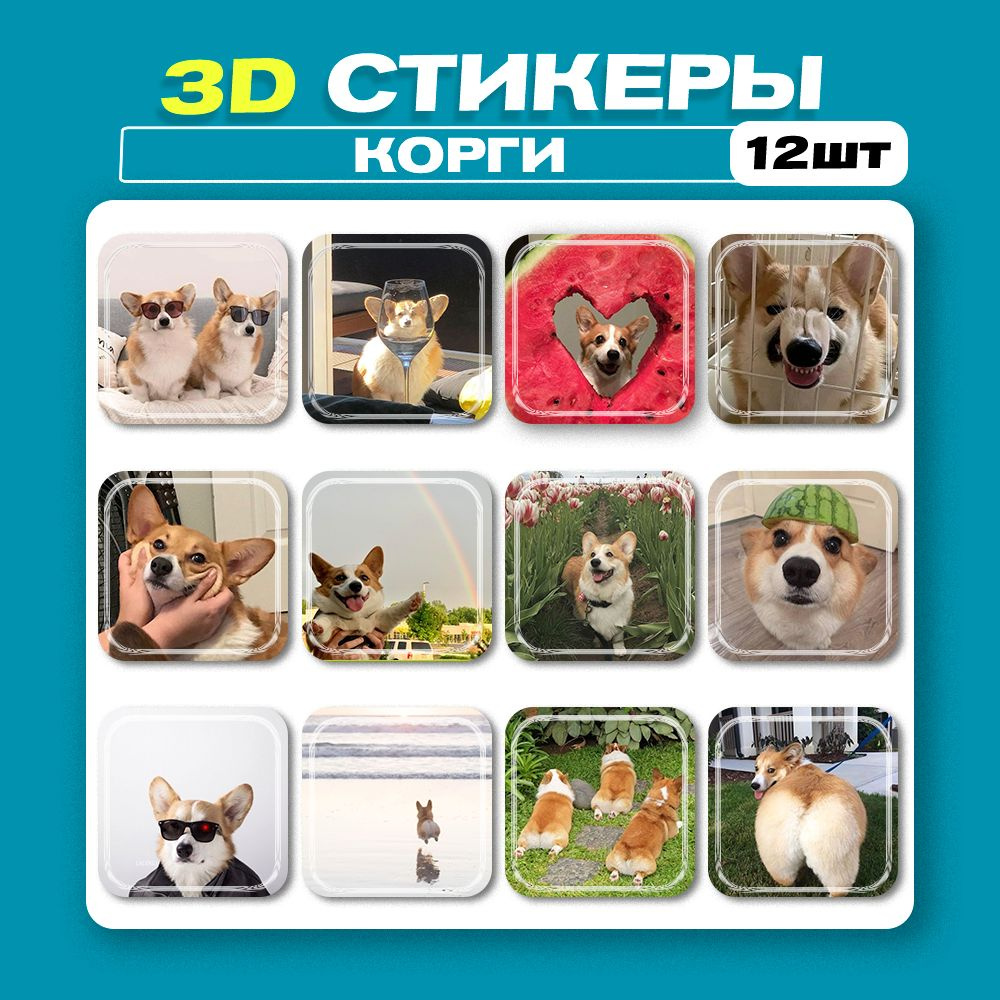 3д стикеры Корги 3d наклейки на телефон #1