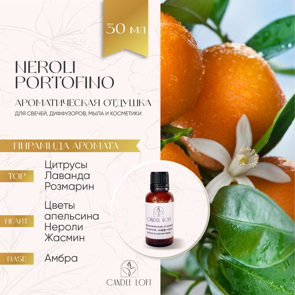 Парфюмерная отдушка NEROLI PORTOFINO для духов, свечей, диффузоров, мыла и косметики 30 мл  #1