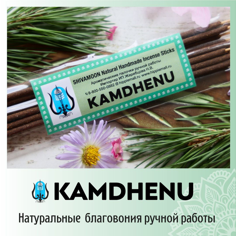 KAMDHENU Благовония из коровьего навоза SHIVAMOON (by Ramakrishna) Ароматические палочки  #1