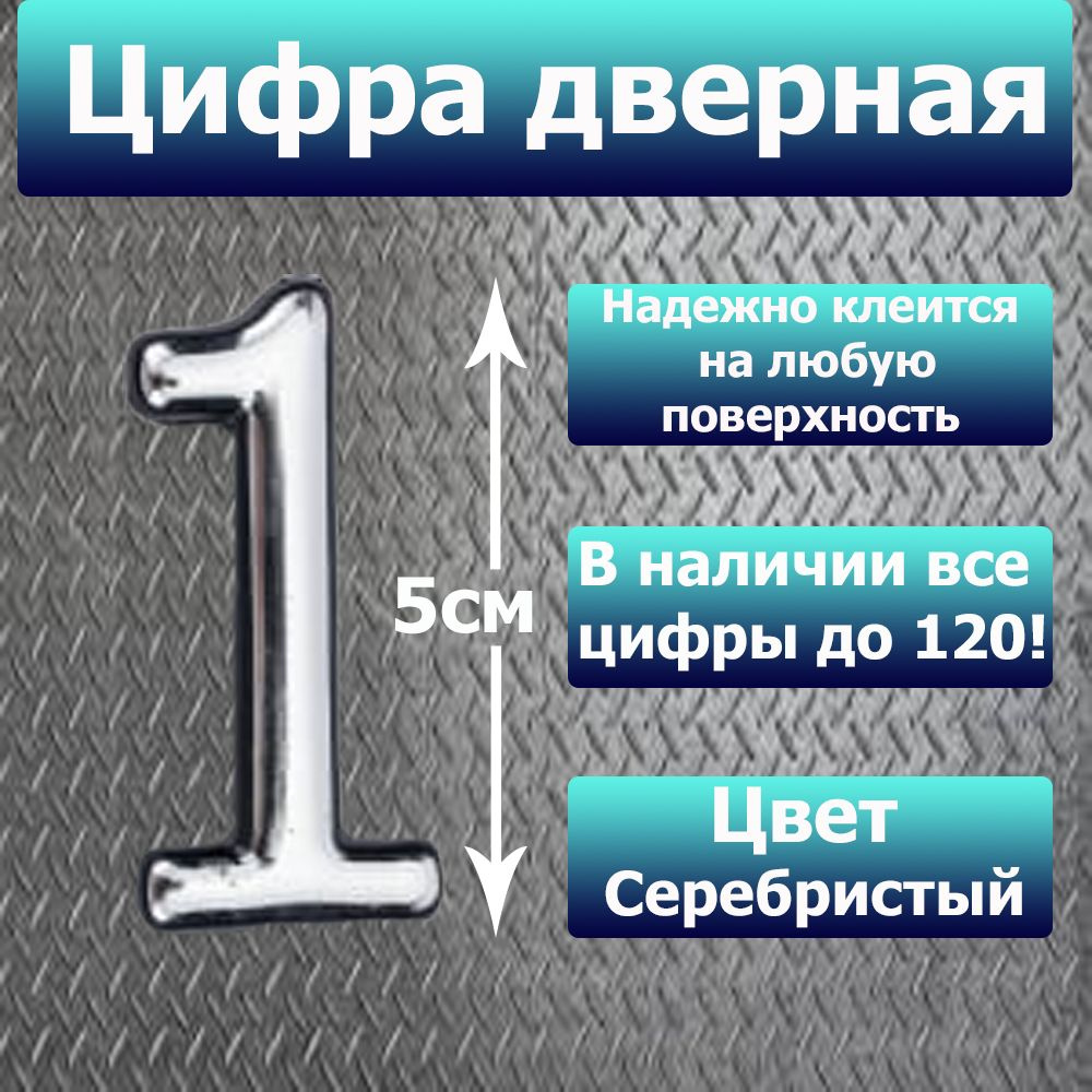 Цифра на дверь квартиры самоклеящаяся №1 с липким слоем Серебро, номер дверной Хром, Все цифры от 0 до #1