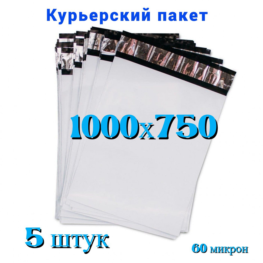 Курьерский пакет 1000х750+40 мм, без кармана, 60 мкм, 5 шт #1