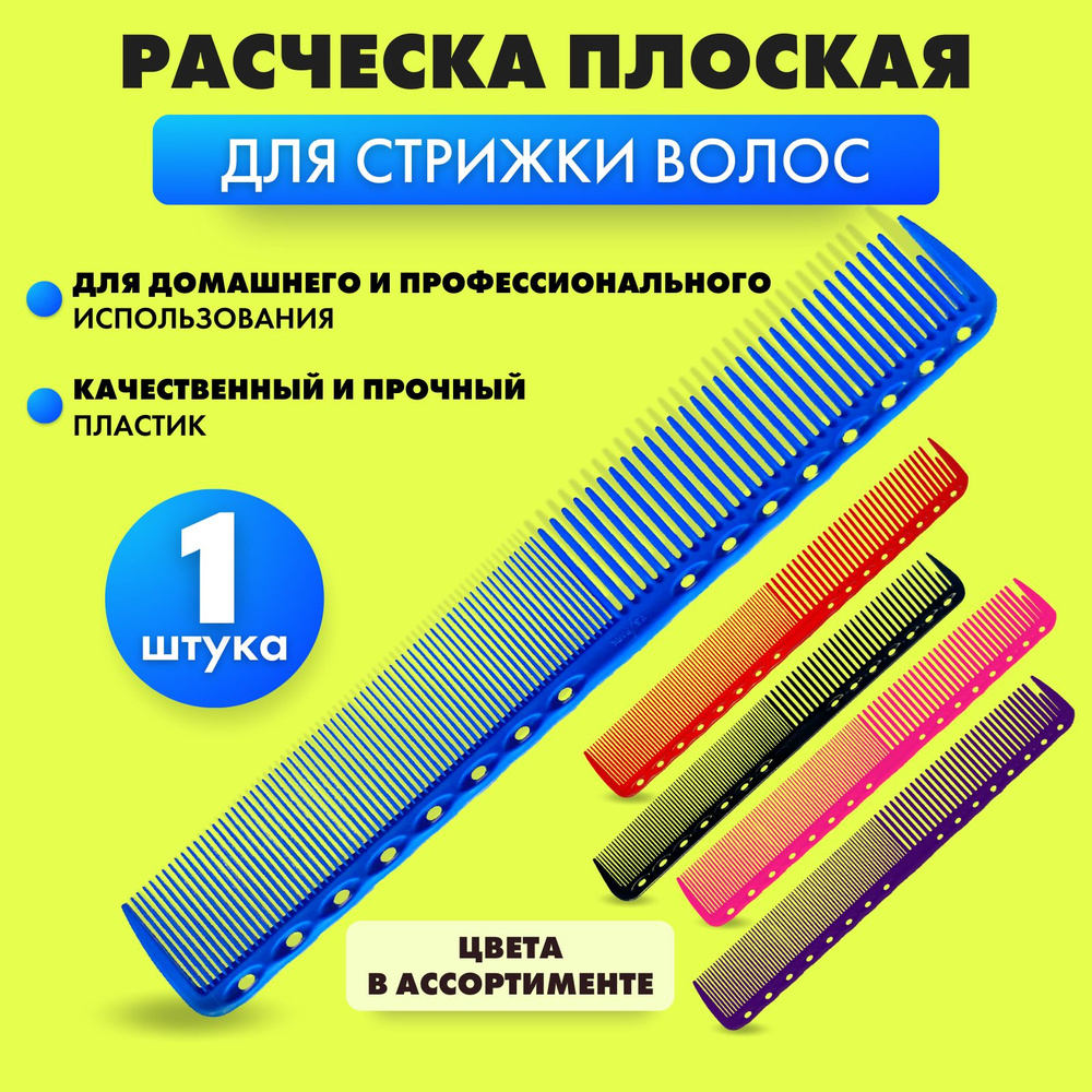 Charites / Расческа парикмахерская для стрижки волос 336 многофункциональная термостойкий пластик  #1