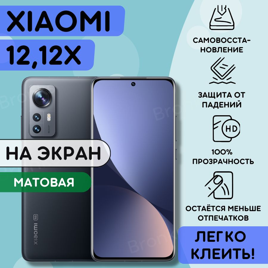 Матовая гидрогелевая полиуретановая плёнка на Xiaomi 12x, Xiaomi 12, пленка защитная на ксиоми 12Х, 12, #1