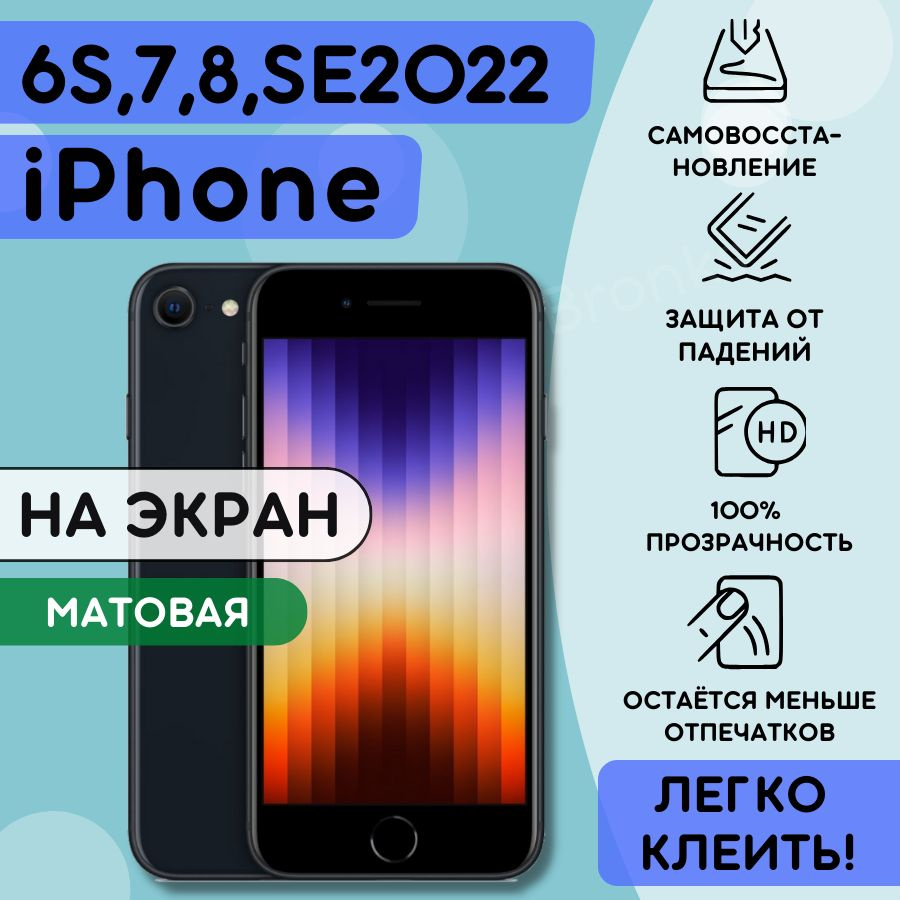 Матовая гидрогелевая полиуретановая пленка на iPhone 6s, 7, 8, SE2020, SE 2022, гидрогелиевая защитная #1