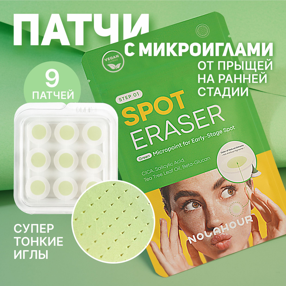 NOLAHOUR патчи от прыщей с микроиглами Spot Eraser Green Step 1 (9 патчей)  #1