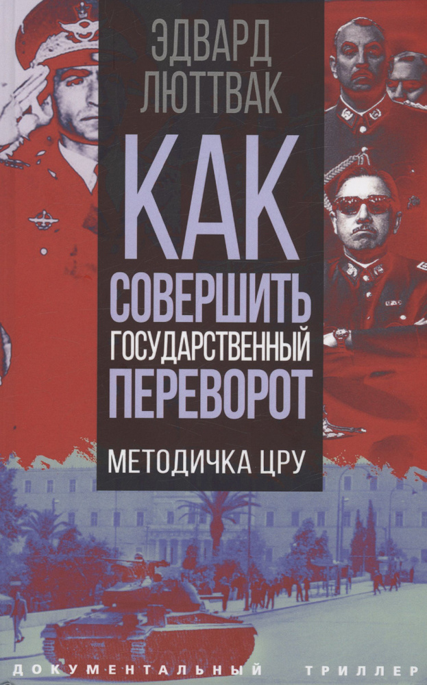 Как совершить государственный переворот. Методичка ЦРУ | Люттвак Эдвард Николае  #1