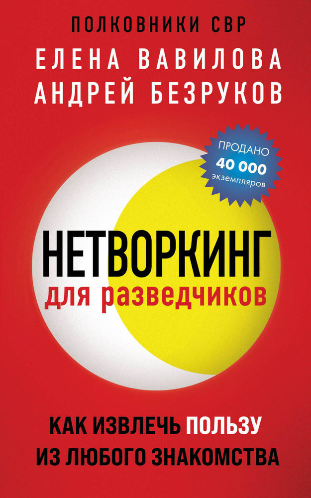 Нетворкинг для разведчиков. Как извлечь пользу из любого знакомства (обложка с клапанами) | Вавилова #1