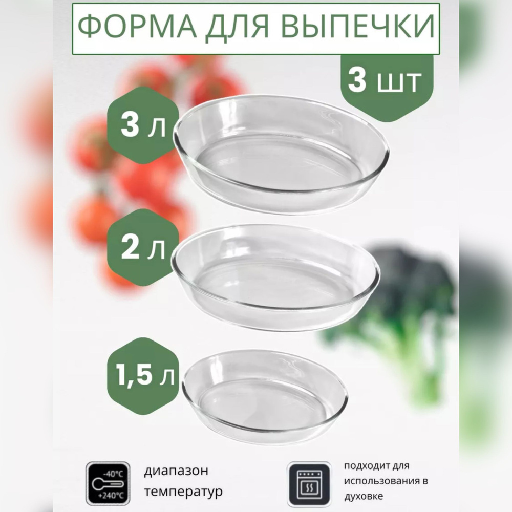 Форма для выпечки, жаропрочная посуда из стекла, овальная, 3 шт  #1