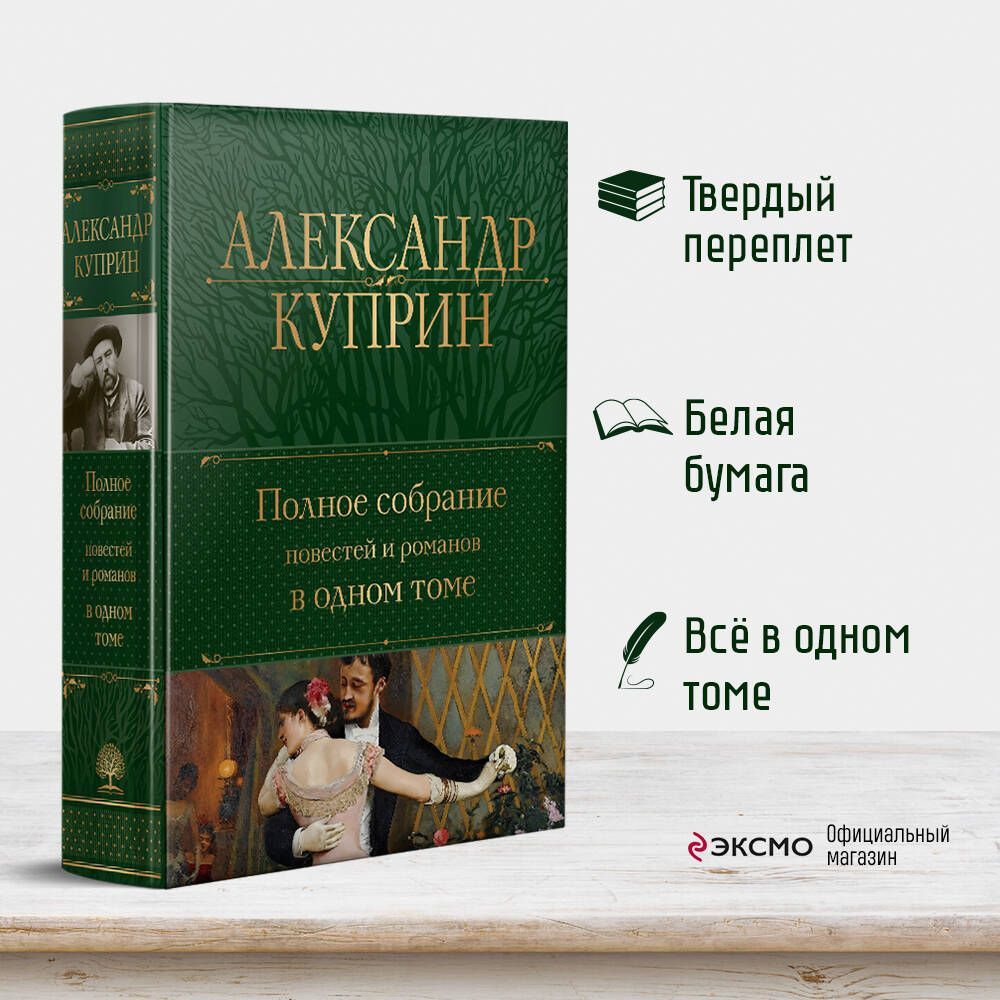 Полное собрание повестей и романов в одном томе | Куприн Александр Иванович  #1