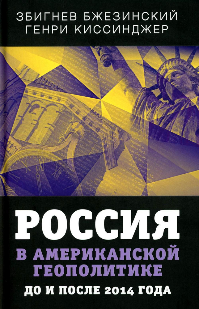 Россия в американской геополитике. До и после 2014 г. | Бжезинский Збигнев, Киссинджер Генри  #1