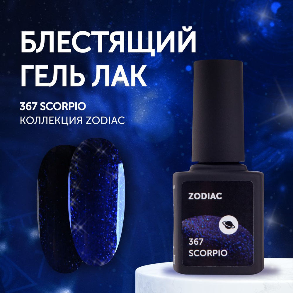 Гель-лак для маникюра ногтей Milk Zodiac 367 Scorpio #1