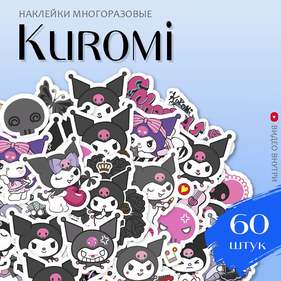 Наклейки аниме Куроми / набор многоразовых виниловых стикеров Kuromi 60 шт.  #1
