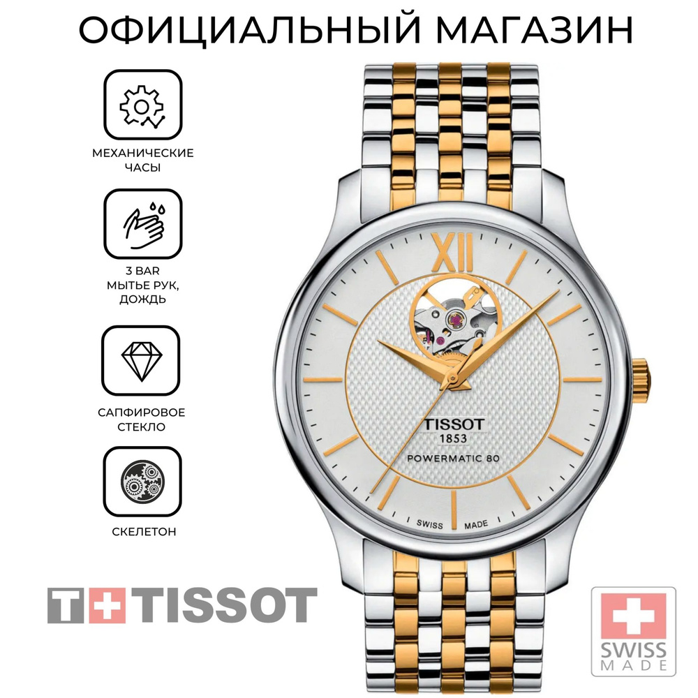 Мужские механические швейцарские часы Tissot Tradition Powermatic 80 Open Heart T063.907.22.038.00 (T0639072203800) #1