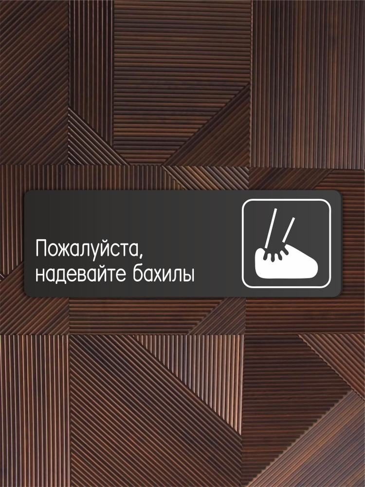 Табличка Надевайте бахилы в клинику, в офис, в гос. Учреждения 30х10см со скотчем  #1