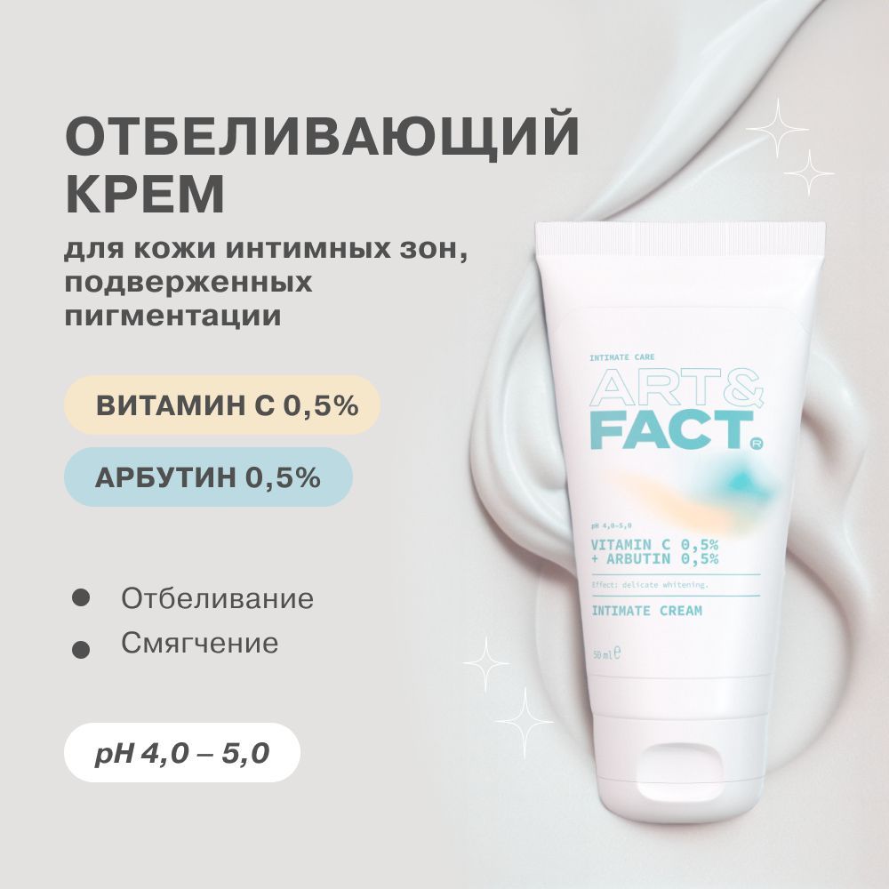 ART&FACT. Intimate Care/ Отбеливающий крем для тела и интимных зон с витамином С и арбутином, 50 мл  #1