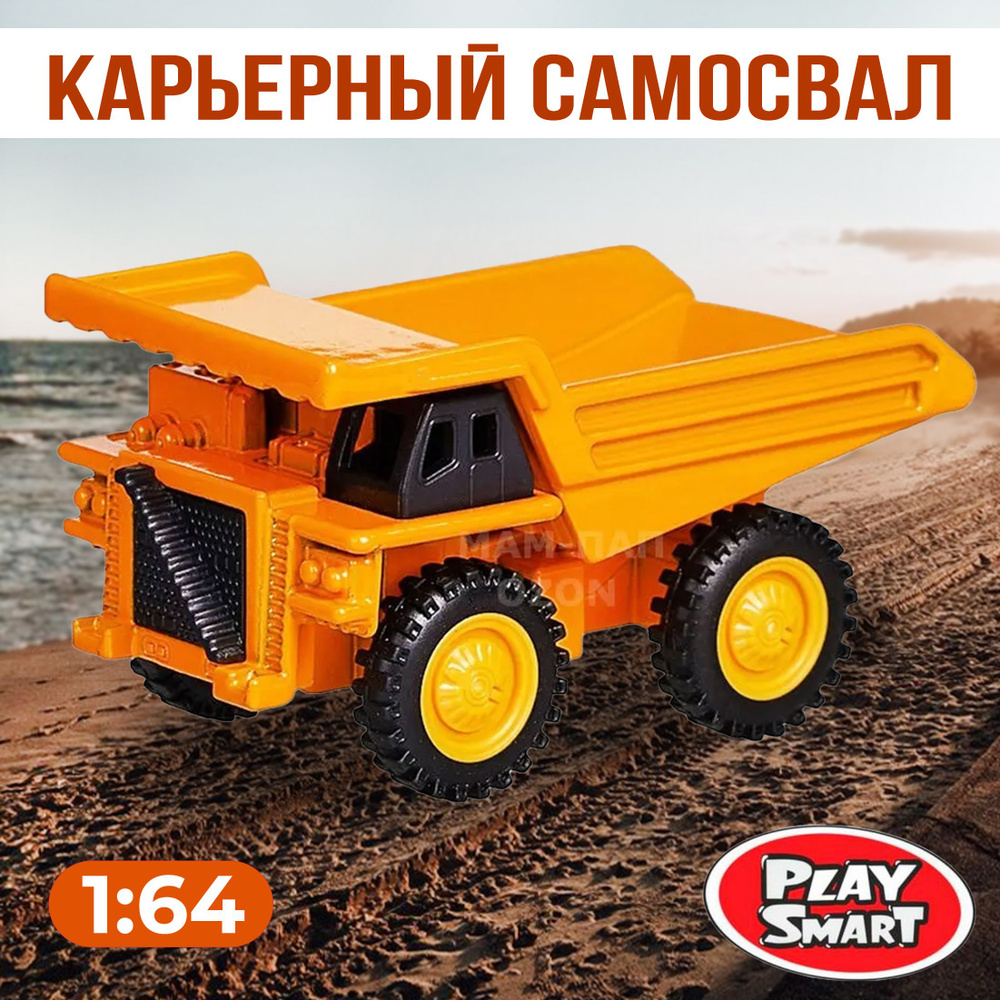 Металлическая машинка Play Smart 1:64 "Карьерный самосвал" 7 см. 6536 Автопарк Fast Wheels  #1