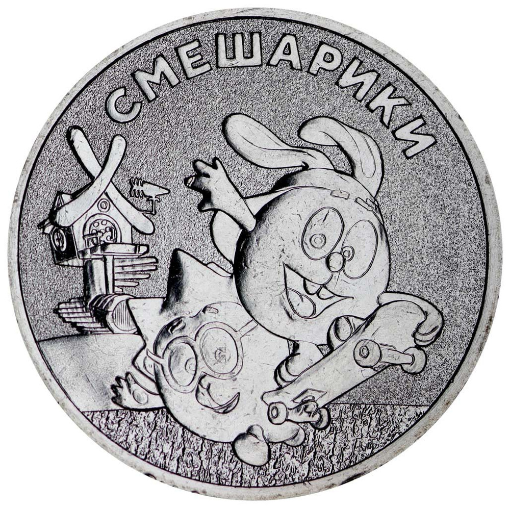 25 рублей 2023 Смешарики, Российская мультипликация, ММД - купить в ...