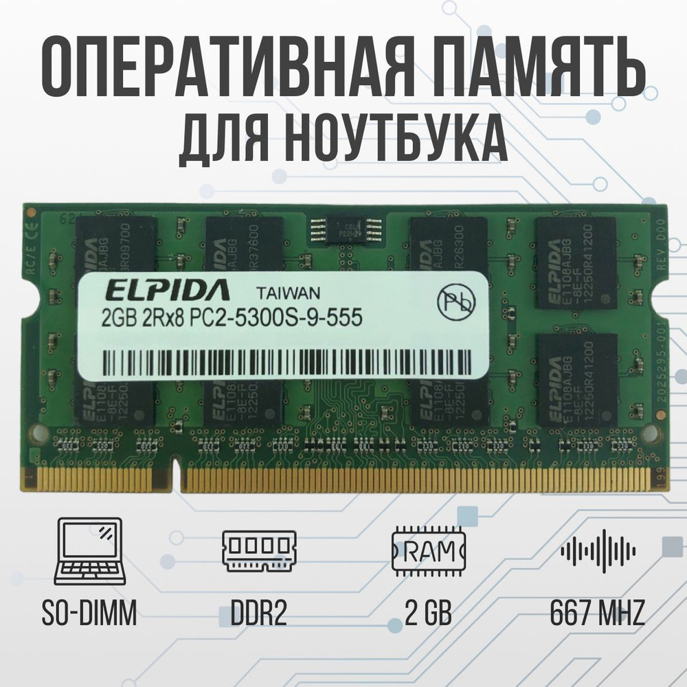 Elpida DDR2 2GB SO DIMM 667 Mhz PC 5300 1x2