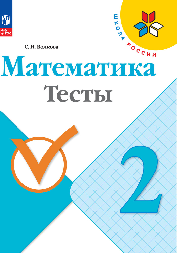 Математика. Тесты. 2 класс. ФГОС | Волкова Светлана Ивановна  #1