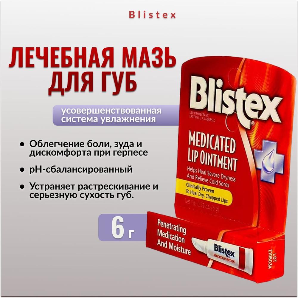 Blistex, Лечебная мазь для губ, 6 г #1