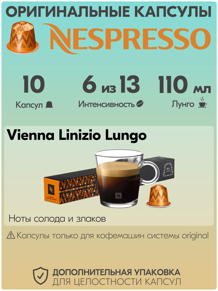 Кофе в капсулах Nespresso Vienna 10 штук, для кофемашины Неспрессо, интенсивность 6  #1