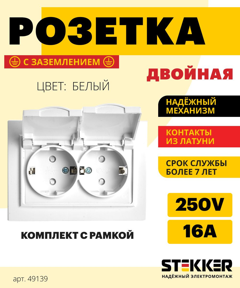 Розетка двойная / Розетка с заземлением с крышкой 250В 16А IP44, белый, Эрна с рамкой Stekker PST16-9015-01 #1